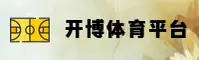 【官网】开博体育KAIYUN官方登录入口 - 2026新版