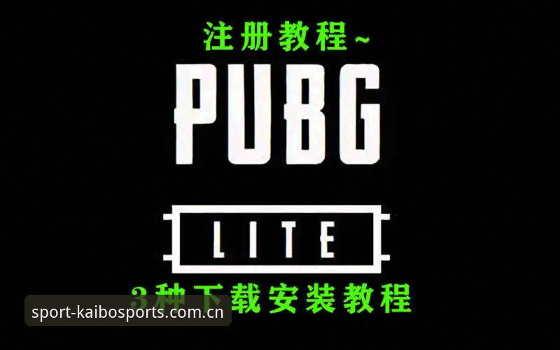 开博体育平台2026新版使用教程：从注册下载到功能全解析