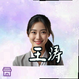 王涛